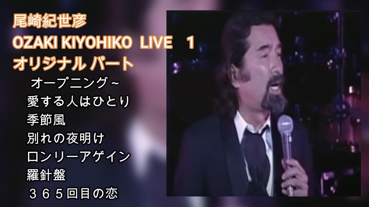 尾崎紀世彦　OZAKI KIYOHIKO　MUSIC　LIVE　1　オリジナル パート1　オープニング愛する人はひとり　季節風　別れの夜明け　ロンリーアゲイン　羅針盤　３６５回目の恋