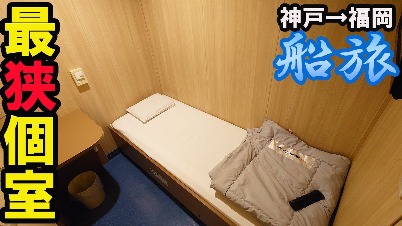 【最強？】阪九フェリーで一番狭い個室に乗船！/やまと・スタンダードシングル