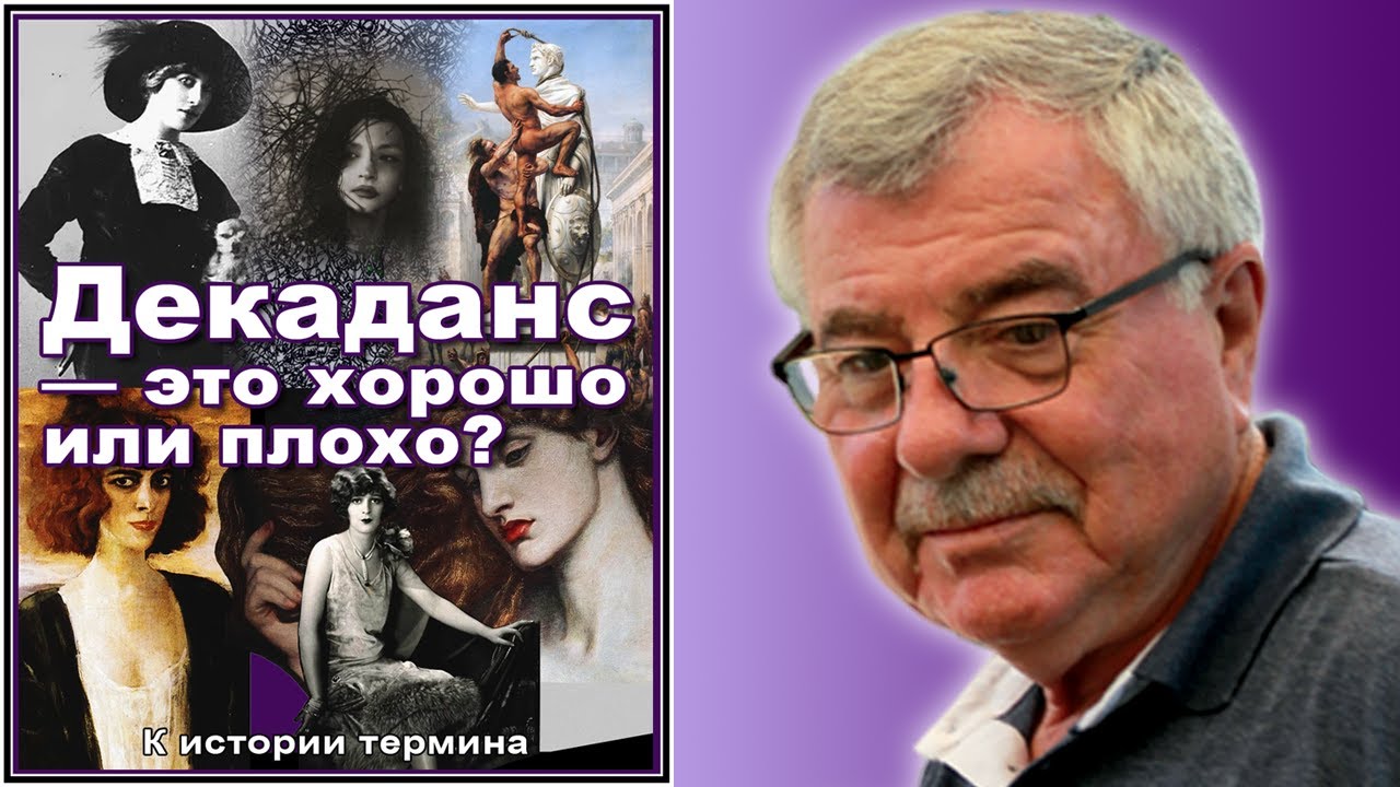 Декаданс — это хорошо или плохо? (История №6)