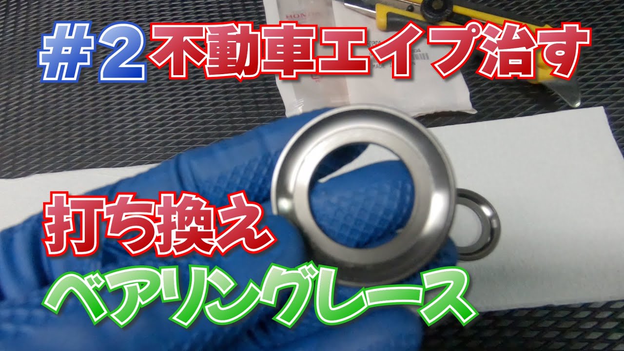 ＃2　不動車エイプを治す　打ち換えベアリングレース　【ホンダApe】【バイクレストア】