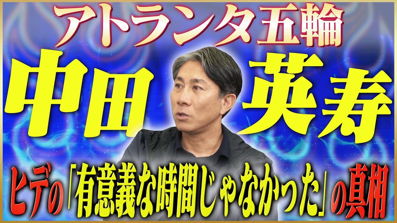 【天才】前園真聖が語る中田英寿との出会い＆マイアミの奇跡 #3