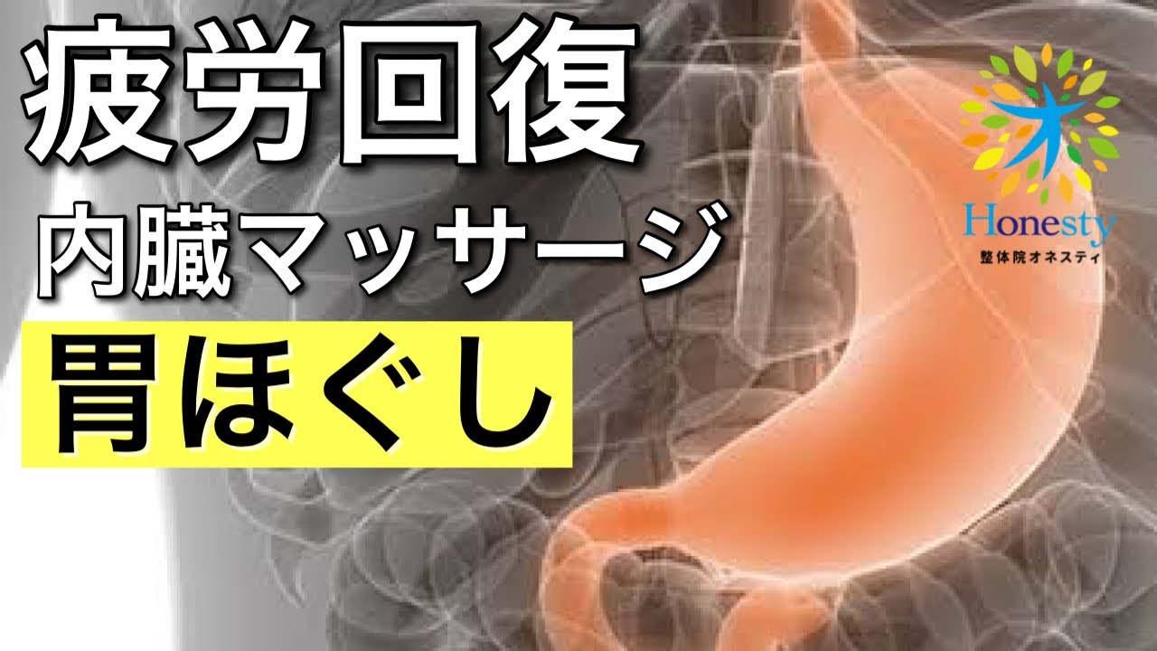 消化を改善して疲労回復！内臓マッサージ。胃をほぐすと良いこといっぱい！