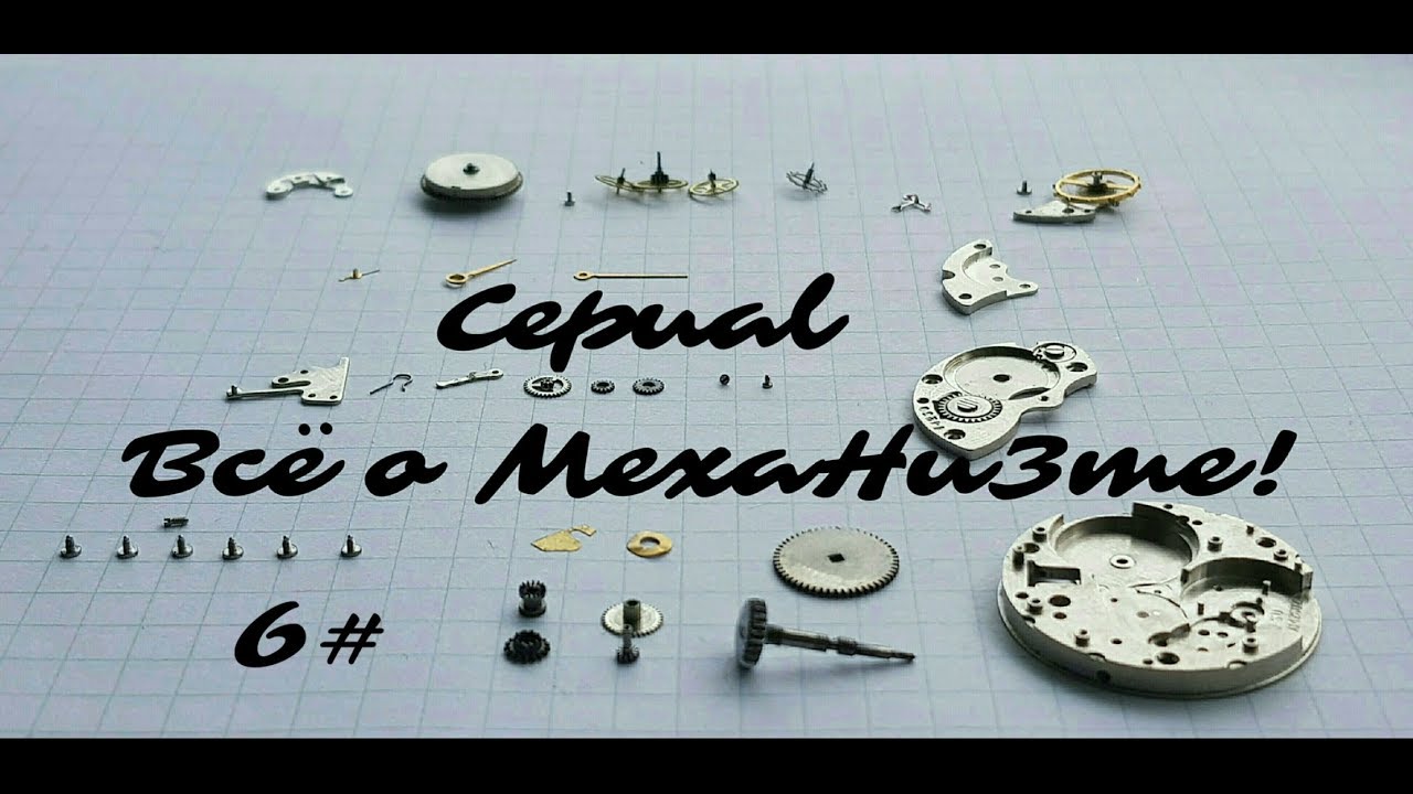 Все о механизме! Серия-6 