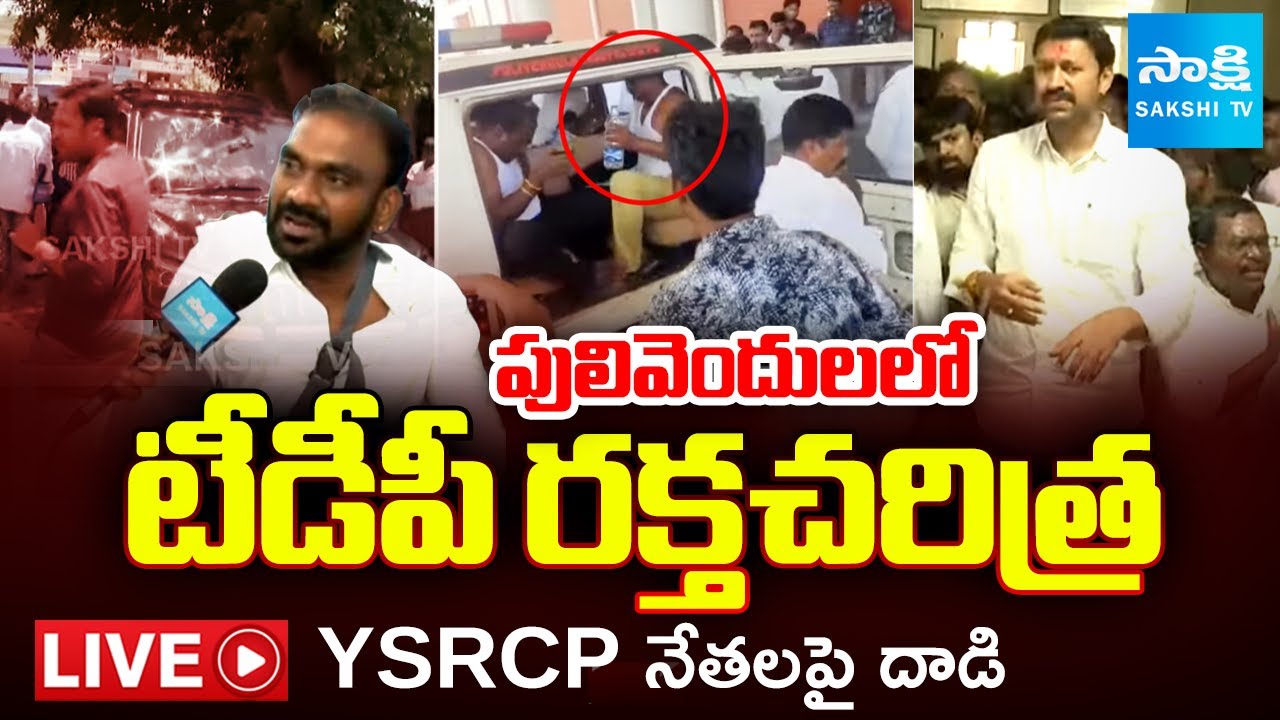 🔴LIVE : TDP Goons Attack On YSRCP Leaders in Pulivendula | MLC Ramesh Yadav Reaction on Attack
