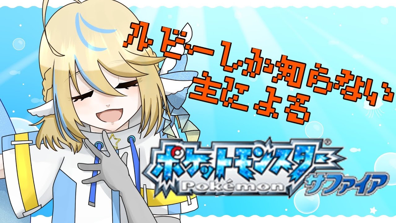 【ポケモン】一から始めるポケモン生活～サファイア編～ #7【ネタバレあり/初見歓迎！】