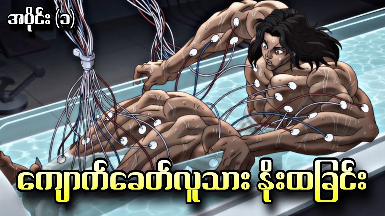 ကျောက်ခေတ်လူသား နိုးထခြင်း Baki Season 4  - အပိုင်း (၁)