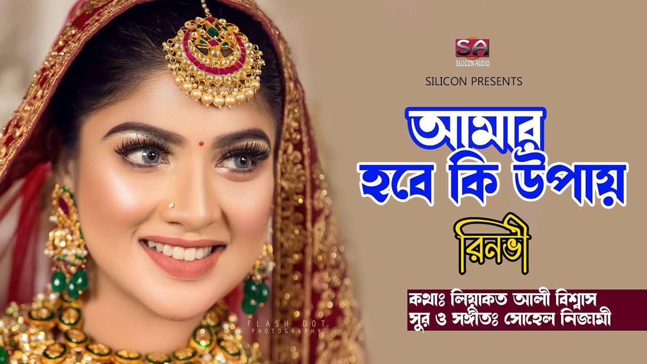 Amar Hobe Ki Upay | Rinvi | Bangla Super Hit Song 2023