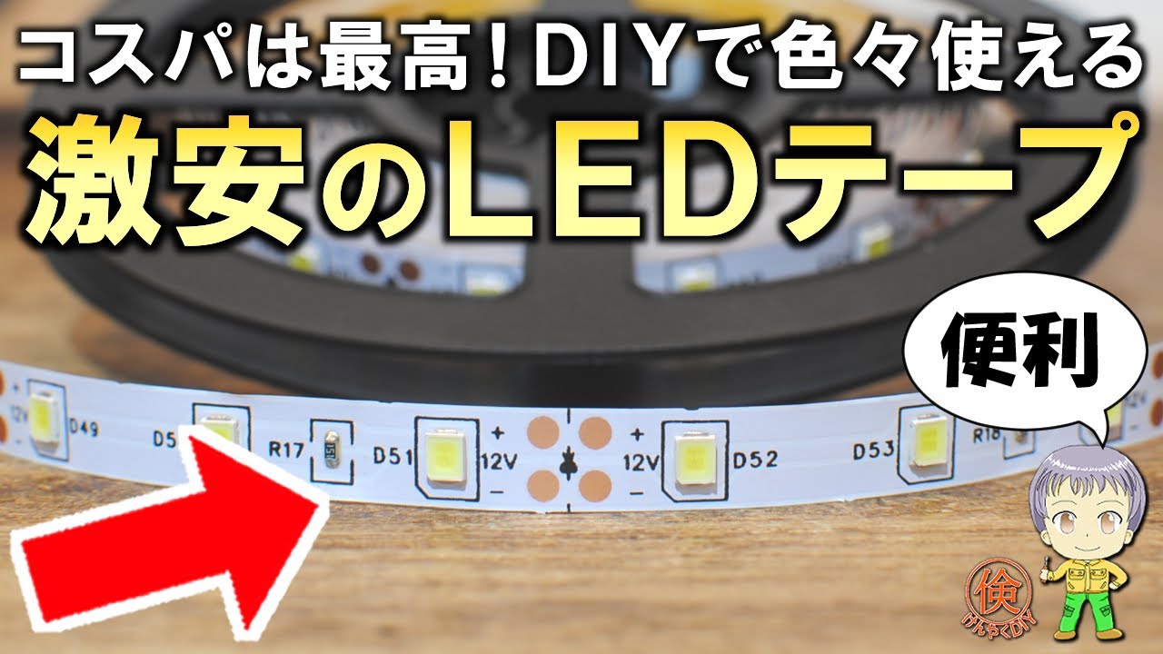 これも安すぎ！DIYで便利に使える超激安のLEDテープをご紹介します！