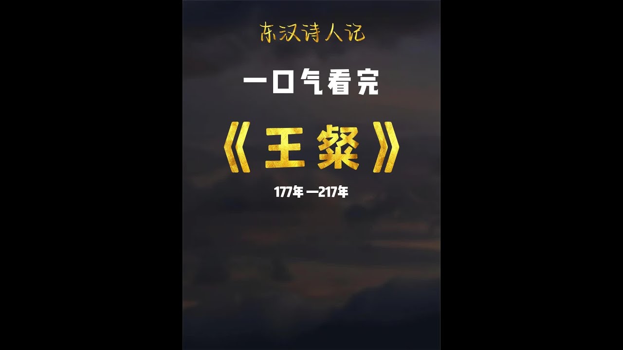 一口气看完王粲，建安七子之首，喜欢学驴叫，因长得丑职场坎坷 #诗人 #历史 #古诗词 #王粲 @抖音小助手