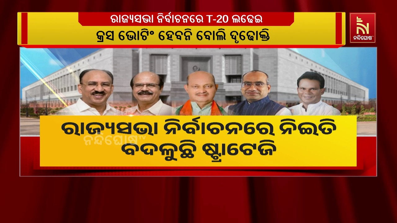 ରାଜ୍ୟସଭା ନିର୍ବାଚନରେ ନିଇତି ବଦଳୁଛି ଷ୍ଟ୍ରାଟେଜି । ତିନି ପ୍ରମୁଖ ଦଳର  ନେତୃତ୍ୱଙ୍କ ଦମ୍ଭୋକ୍ତି, ଆମେ ଜିତିବୁ