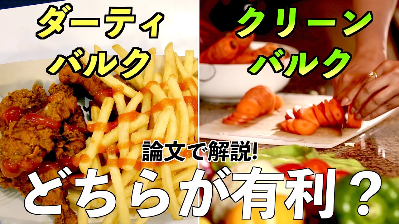 【筋トレ】ついにダーティバルクvsクリーンバルクの戦いに終止符！？
