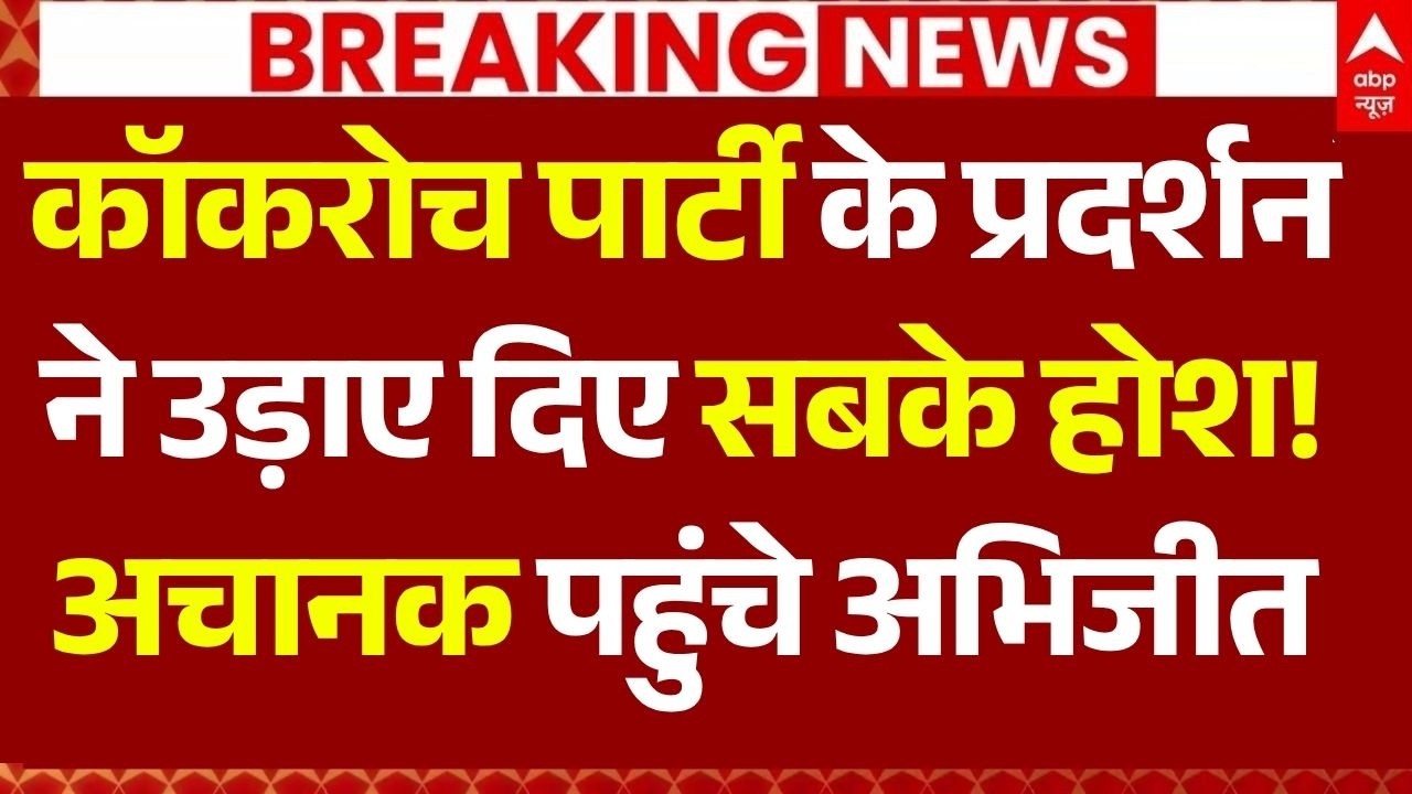 Cockroach Janta Party Protest LIVE: कॉकरोच पार्टी के प्रदर्शनने  उड़ाए दिए सबके होश! | Big Breaking