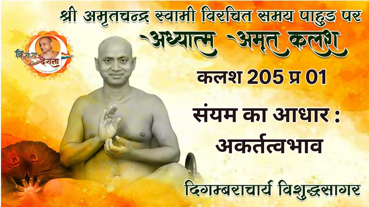 26/02/2026 अध्यात्म अमृत | कलश 204 प्र 01 | इच्छा का निरोध दीक्षा सलेहा मंगल देशना    मंगल प्रवेश