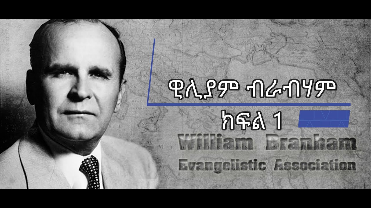 #ዊሊያም ብራብሃም  የምልክትና የድንቅ ሰው #ክፍል 1 #William brahman #Part 1