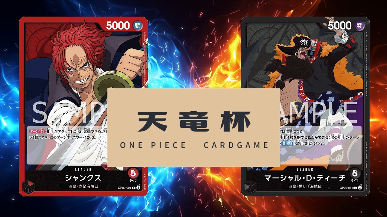 【ワンピカード対戦動画】赤シャンクス(やまだ選手)VS黒ティーチ(あんぺあ選手)【新たなる皇帝/天竜杯】