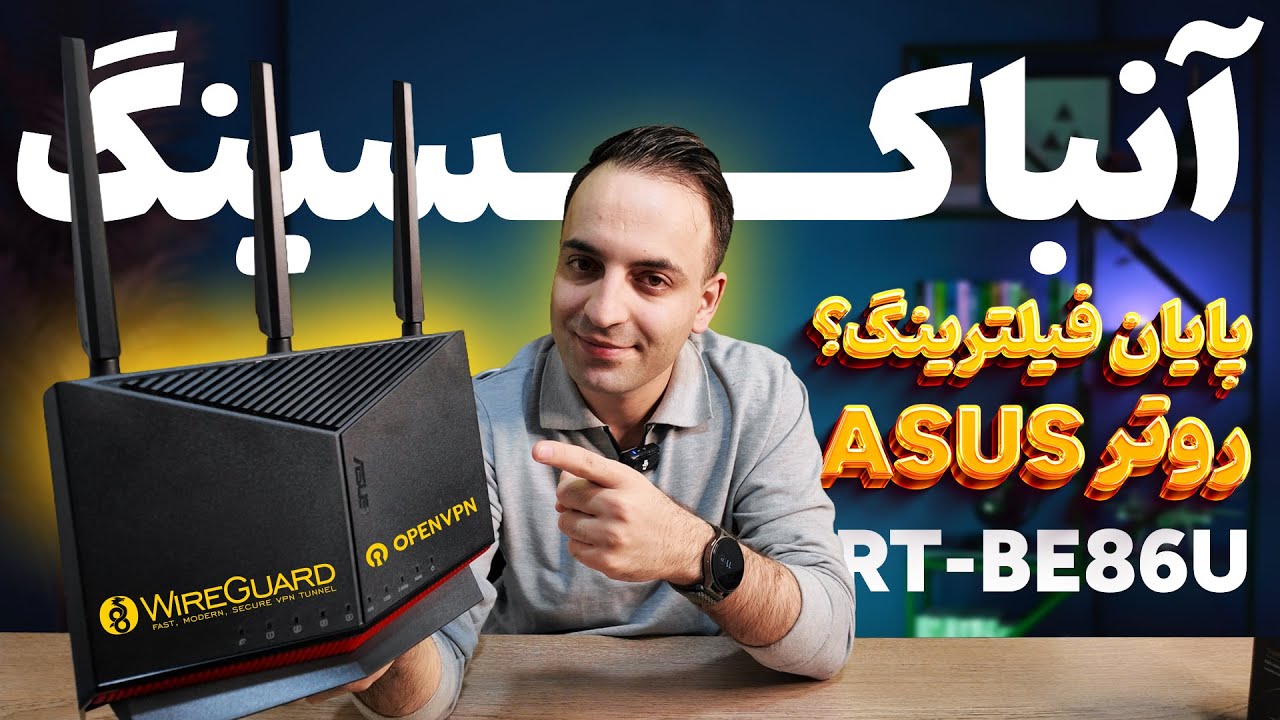 اینترنت بدون فیلتر برای کل خانه! 🔥 بررسی روتر هیولای ASUS RT-BE86U