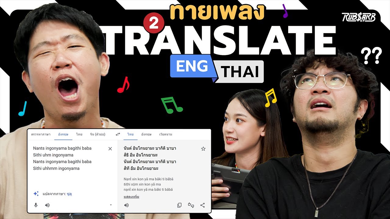 แปลงเพลงเทศเป็นไทยอีกครั้ง เพลงคุ้นจังแต่ทำไมร้องงี้