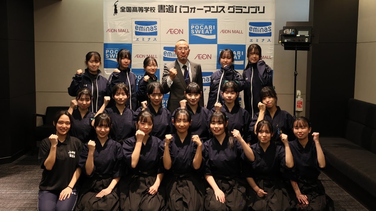 上田西高等学校　第４回全国高等学校書道パフォーマンスグランプリ