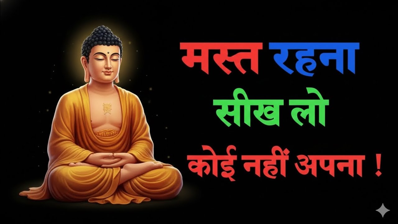 मस्त रहना सीख लो कोई नहीं अपना | Best Buddhist Motivation quotes in Hindi| Best motivation quotes 