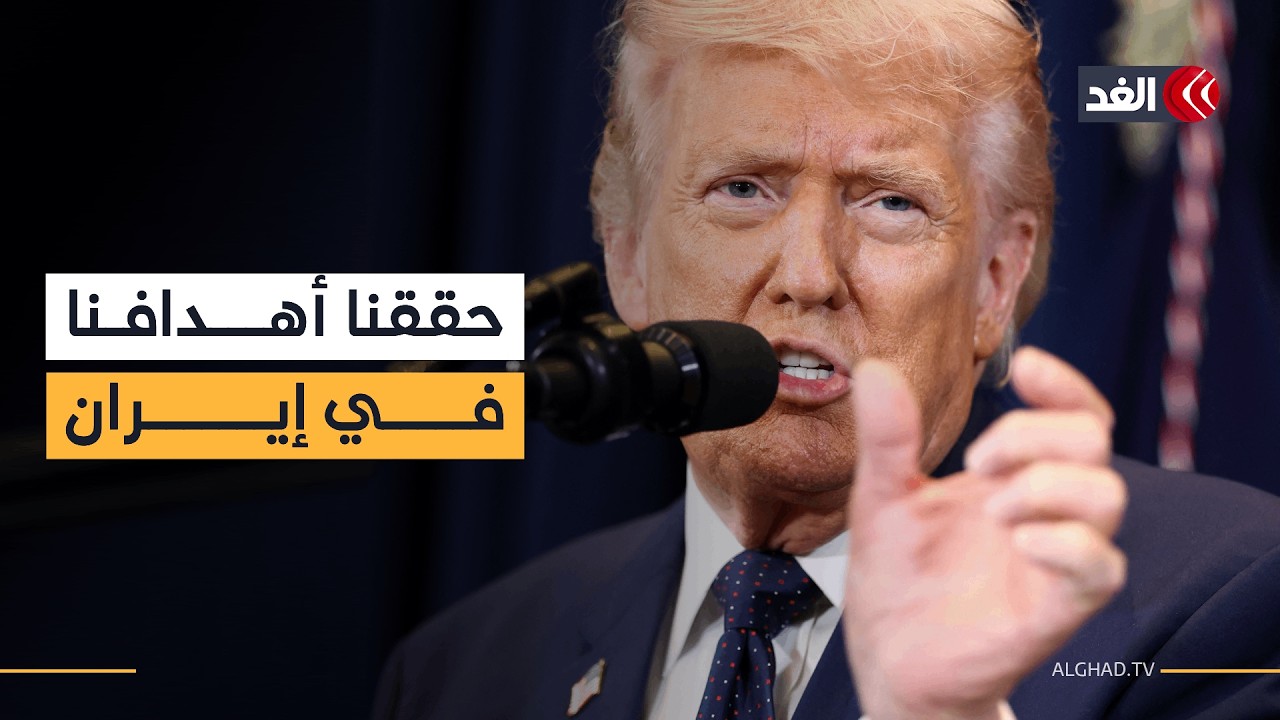 ترمب يتظاهر بتحقيق أميركا كل الأهداف في إيران بوقت قياسي وبأقل الخسائر.. مراسلنا يوضح