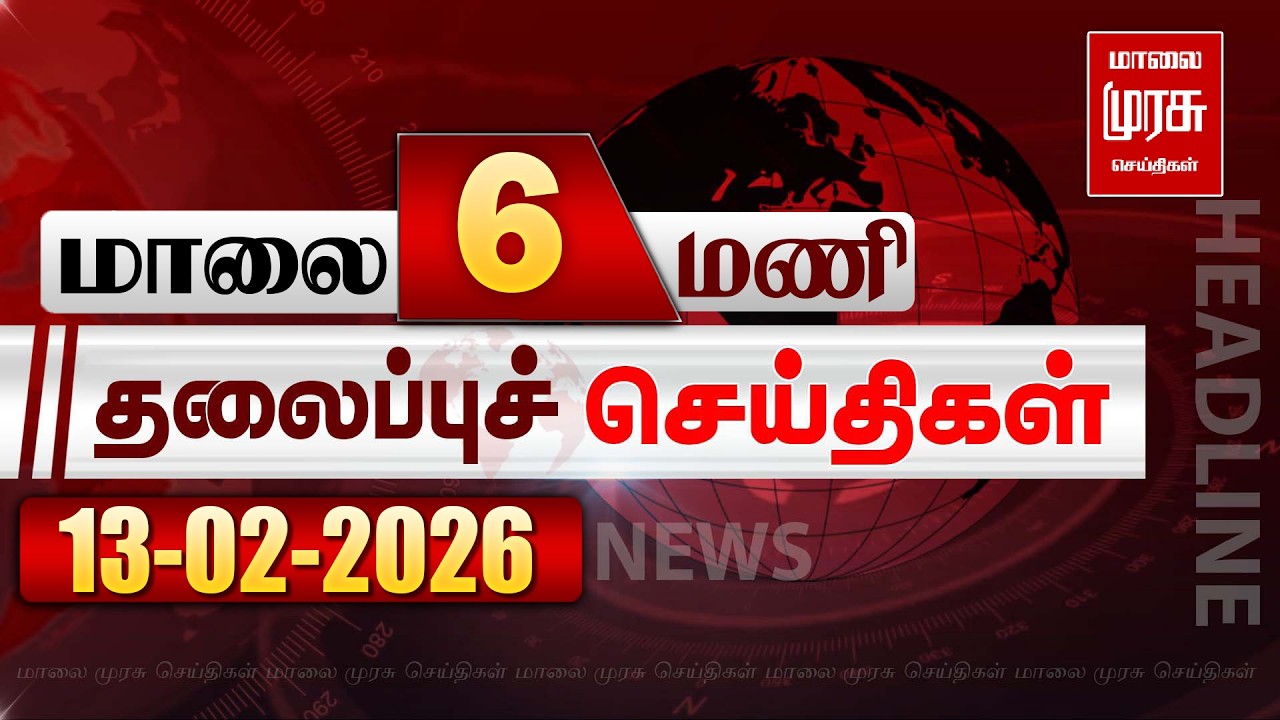 மாலை 6 மணி தலைப்புச்செய்திகள் l EVENING 6 PM Headlines l 13/02/2026 | Malai Murasu Seithigal