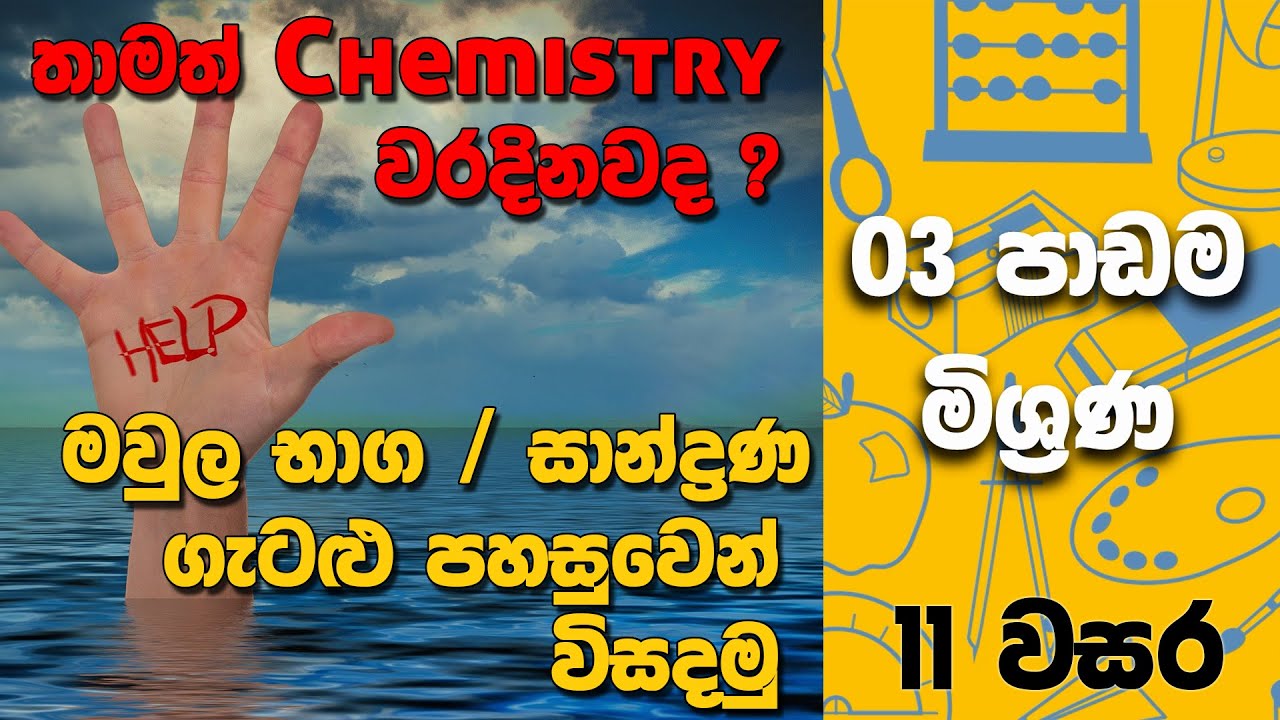 O/L Science Sinhala | Grade 11 Science Unit 03  | 11 වසර විද්‍යාව 03 පාඩම | මිශ්‍රණ සහ ගැටළු විසදීම