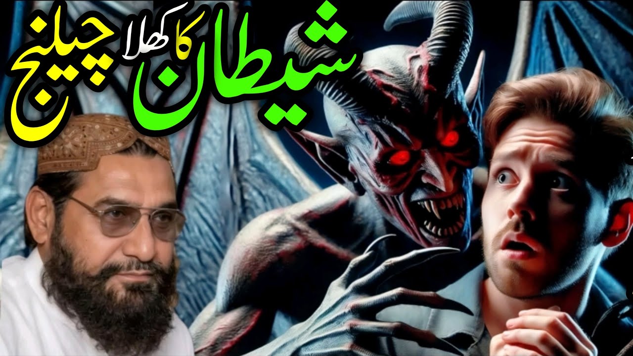 Shaitan Ka Khaufnaak Challenge | Imaan Hila Dene  Bayan احمد Saeed Khan Multani | Lubna Islamic Noor
