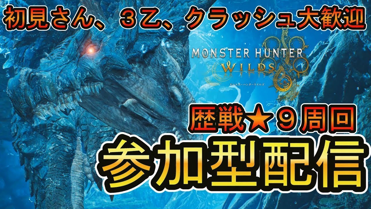 【モンハンワイルズ】歴戦☆９、ゴグマジオス周回するぞ！#26【視聴者参加型】