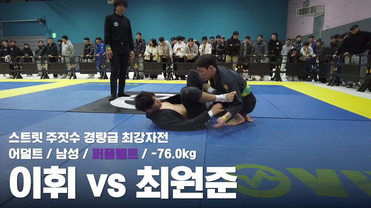 스트릿 주짓수 경량급 최강자전 / 어덜트 남성 퍼플벨트 -76.0kg / 이휘 vs 최원준
