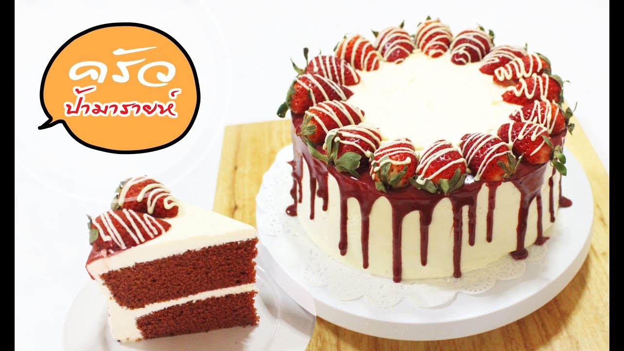 ืเรดเวลเวทเค้ก Red Velvet Cake Recipe l ครัวป้ามารายห์