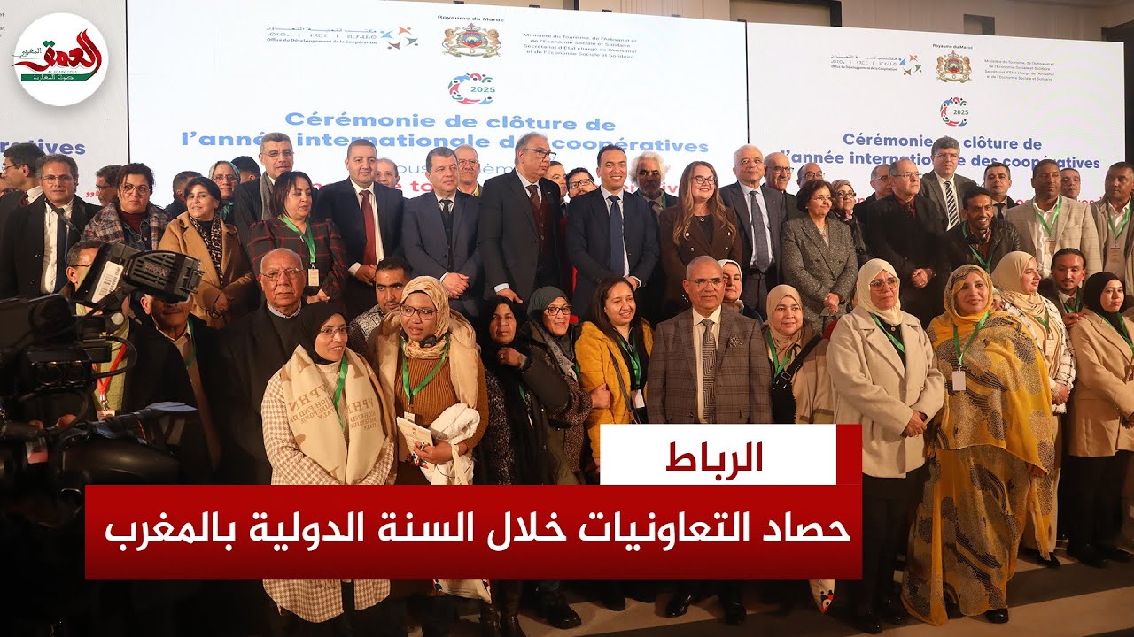 24000 منصب شغل في سنة واحدة.. اختتام السنة الدولية للتعاونيات بحصيلة إيجابية ومبادرات داعمة