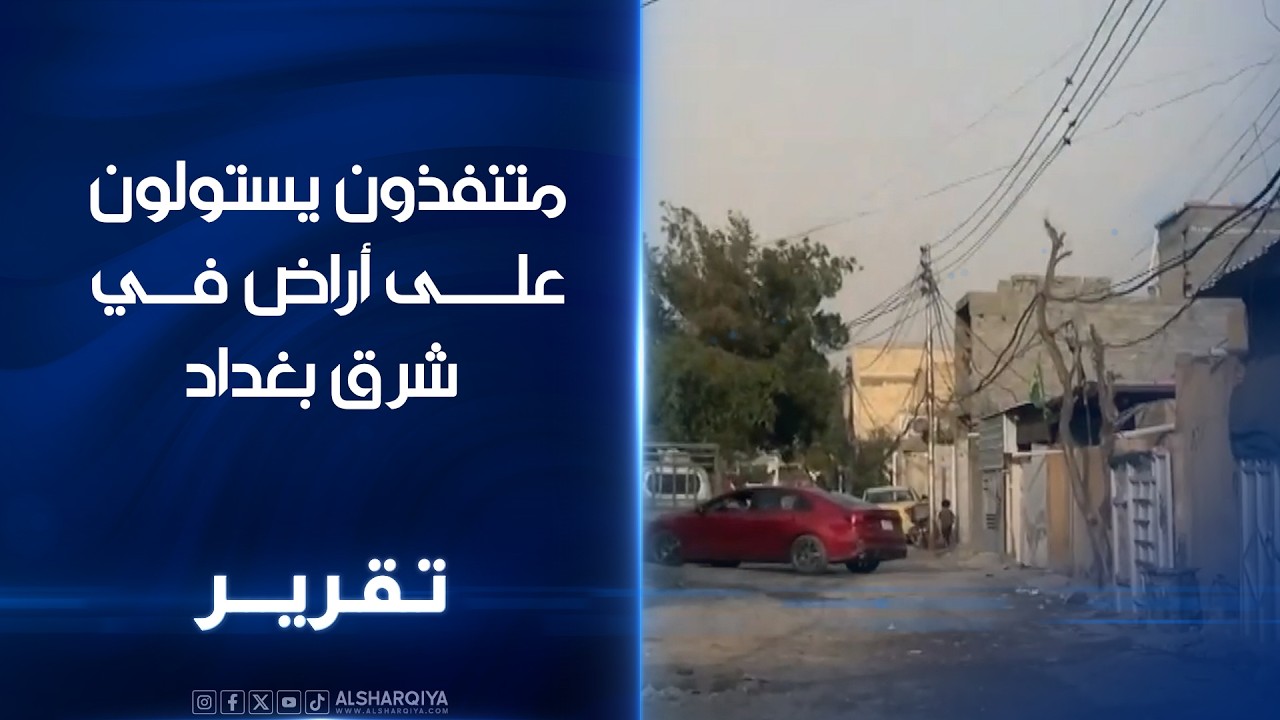 متنفذون يستولون على اراض في شرق بغداد وجهاء حي البساتين ينسقون مع قيادة الشرطة لانهاء التاوزات