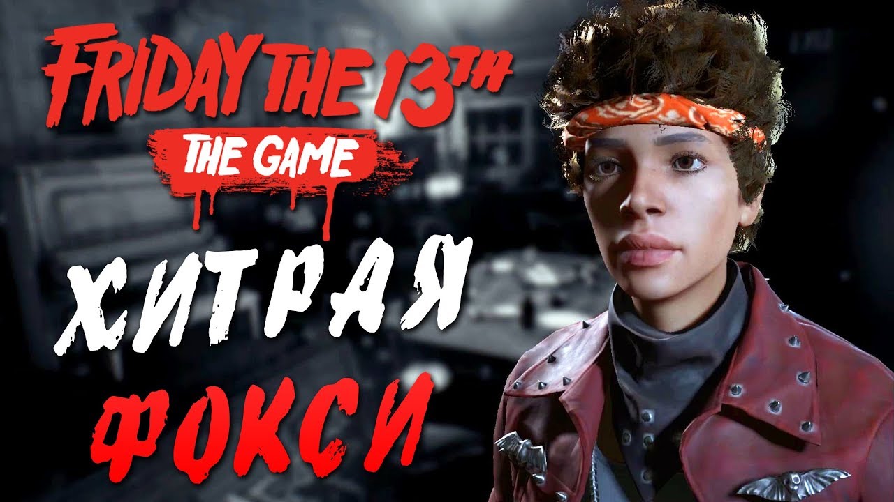 Friday the 13th: The Game — НОВАЯ ВОЖАТАЯ 