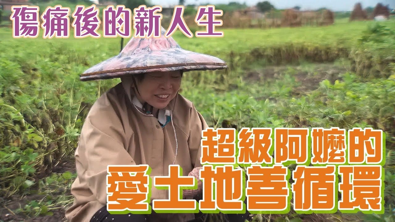 擦乾眼淚 超級阿嬤新生活(梅陳素美) 一步一腳印 20200412