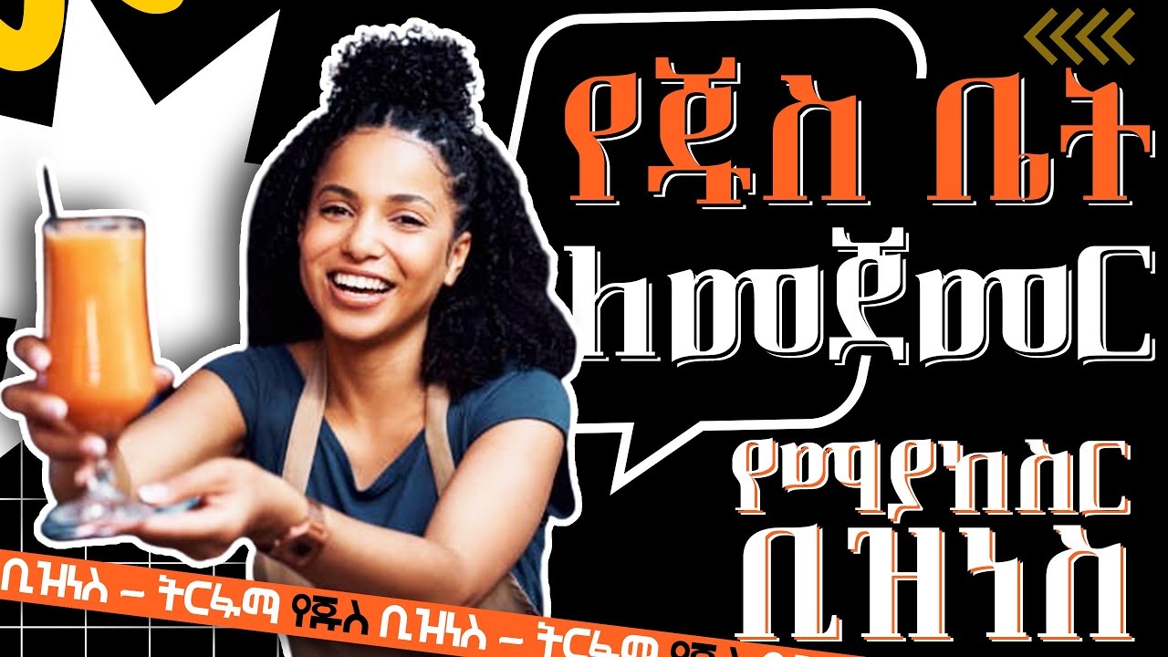 ትርፋማና አዋጭ አሁን ልትጀምሩት የሚገባ የቢዝነስ ሃሳብ | How to Start Juice House Business | finance and investment tip