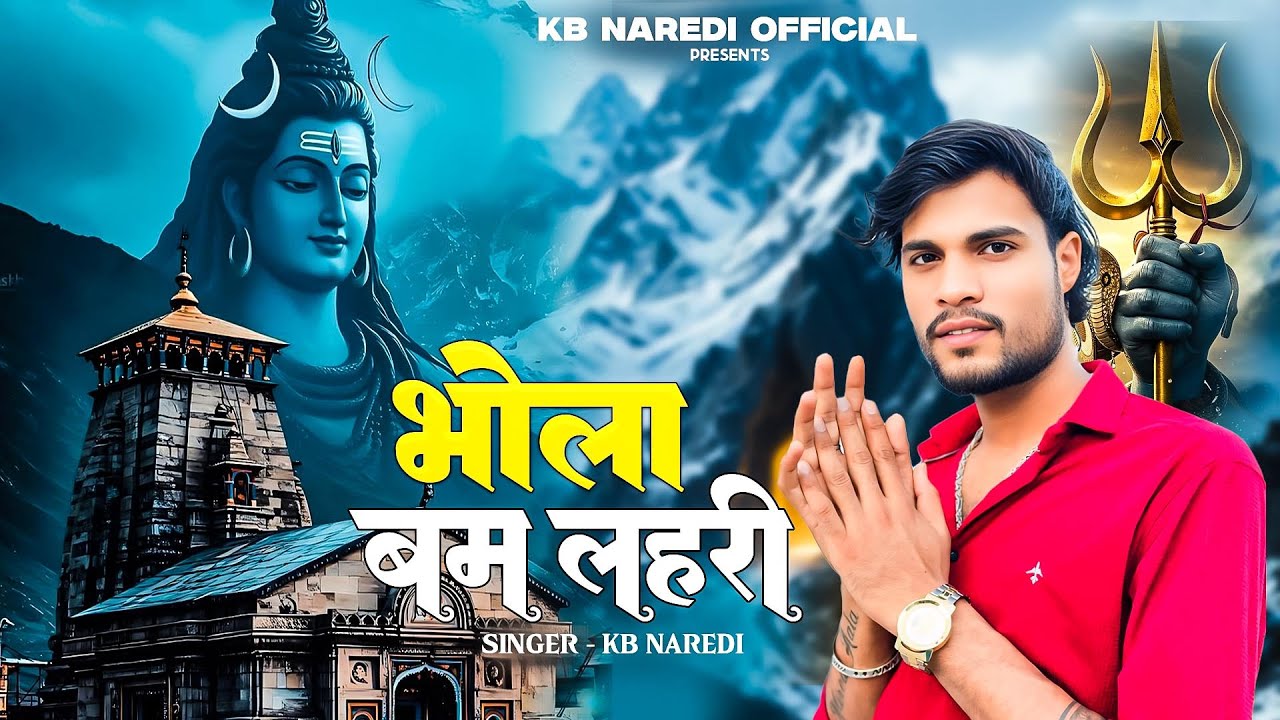सावन स्पेशल :- भोला बम लहरी ।। Bhola Bam Lahari ।। KB Naredi New Mahakal Song 2025 ।। #kbnaredi