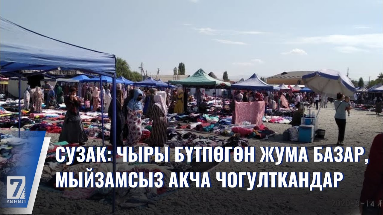 СУЗАК: ЧЫРЫ БҮТПӨГӨН ЖУМА БАЗАР, МЫЙЗАМСЫЗ АКЧА ЧОГУЛТКАНДАР
