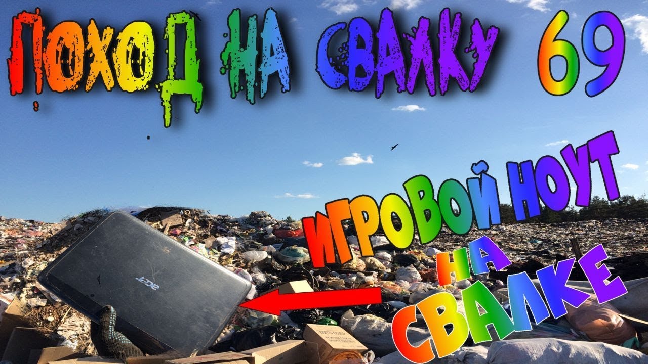 Поход на Свалку #69 Крутые Находки-Ноутбук Acer