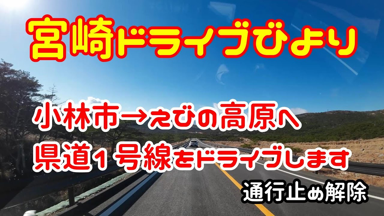 【宮崎ドライブ】通行止め解除の県道1号線宮崎県小林市→えびの高原へ　車載動画　ドライブレコーダー