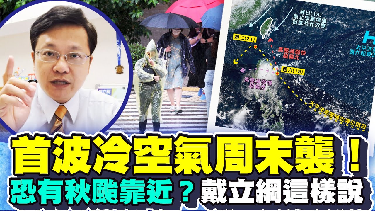 準秋颱風神共伴恐變天轉雨？　戴立綱曝首波冷空氣溫降影響 @ChinaTimes