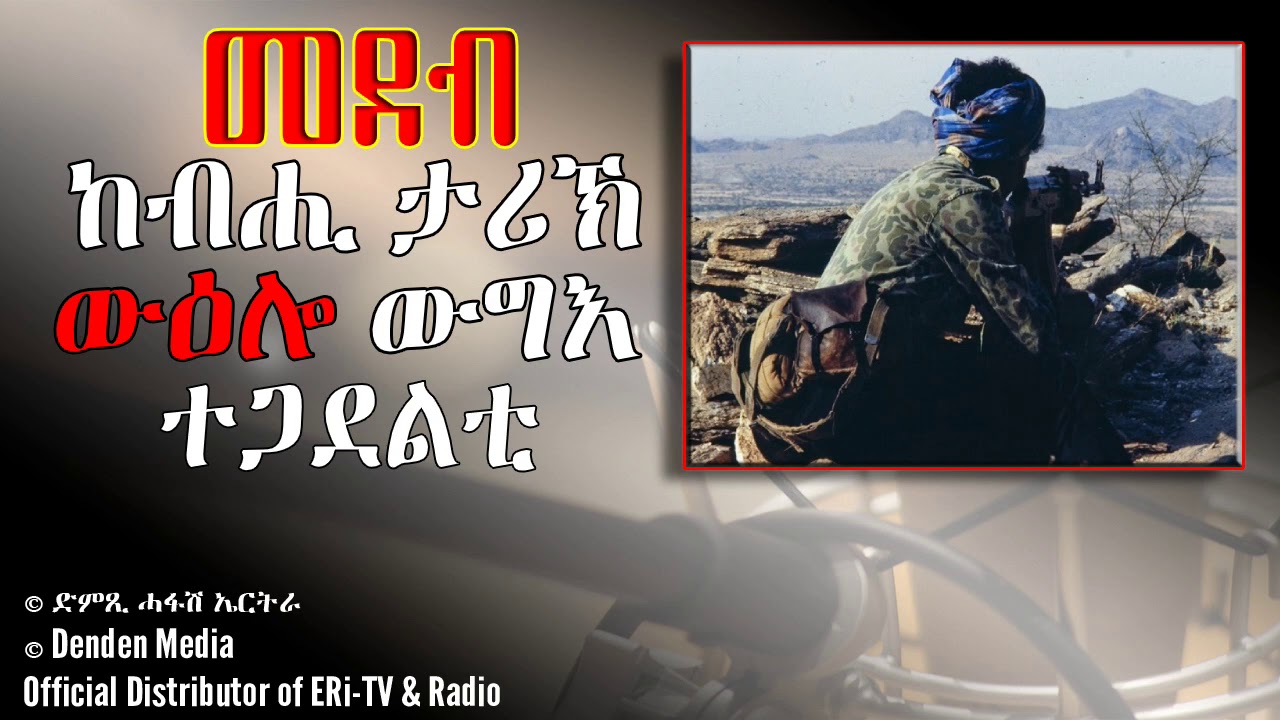 መደብ ከብሒ ታሪኽ,ውዕሎ ውግእ ተጋደልቲ- Dimtsi Hafash Eritrea/ድምጺ ሓፋሽ ኤርትራ