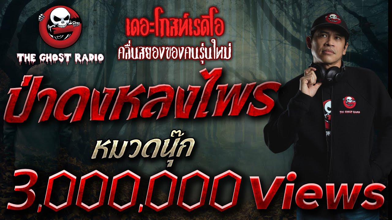 ป่าดงหลงไพร • หมวดนุ๊ก | 9 ม.ค. 65 | THE GHOST RADIO