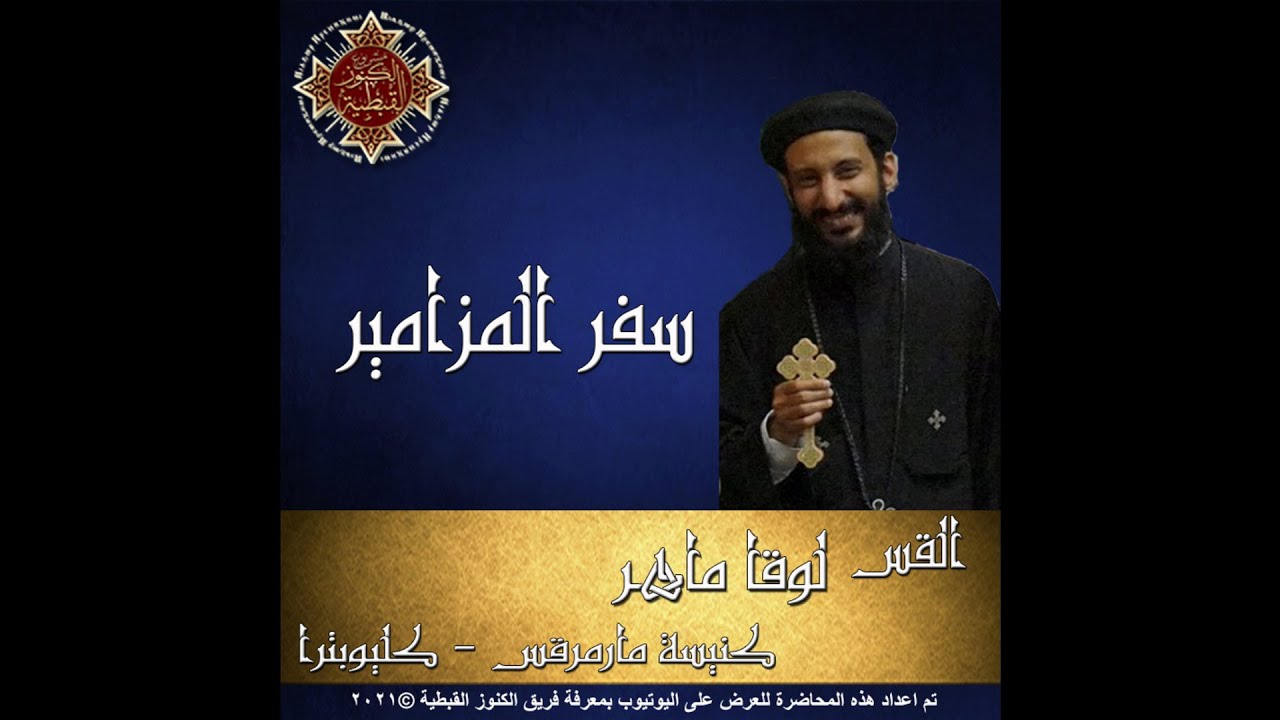 21- تفسير سفر المزامير - 46- المزمور السادس والأربعون - القس لوقا ماهر