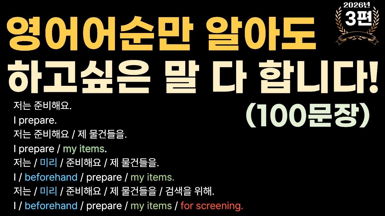 어순을 알아야 영어가 쉬워져요! 기초 영단어로 문장 쉽게 늘리기 가능(2026년 3편)