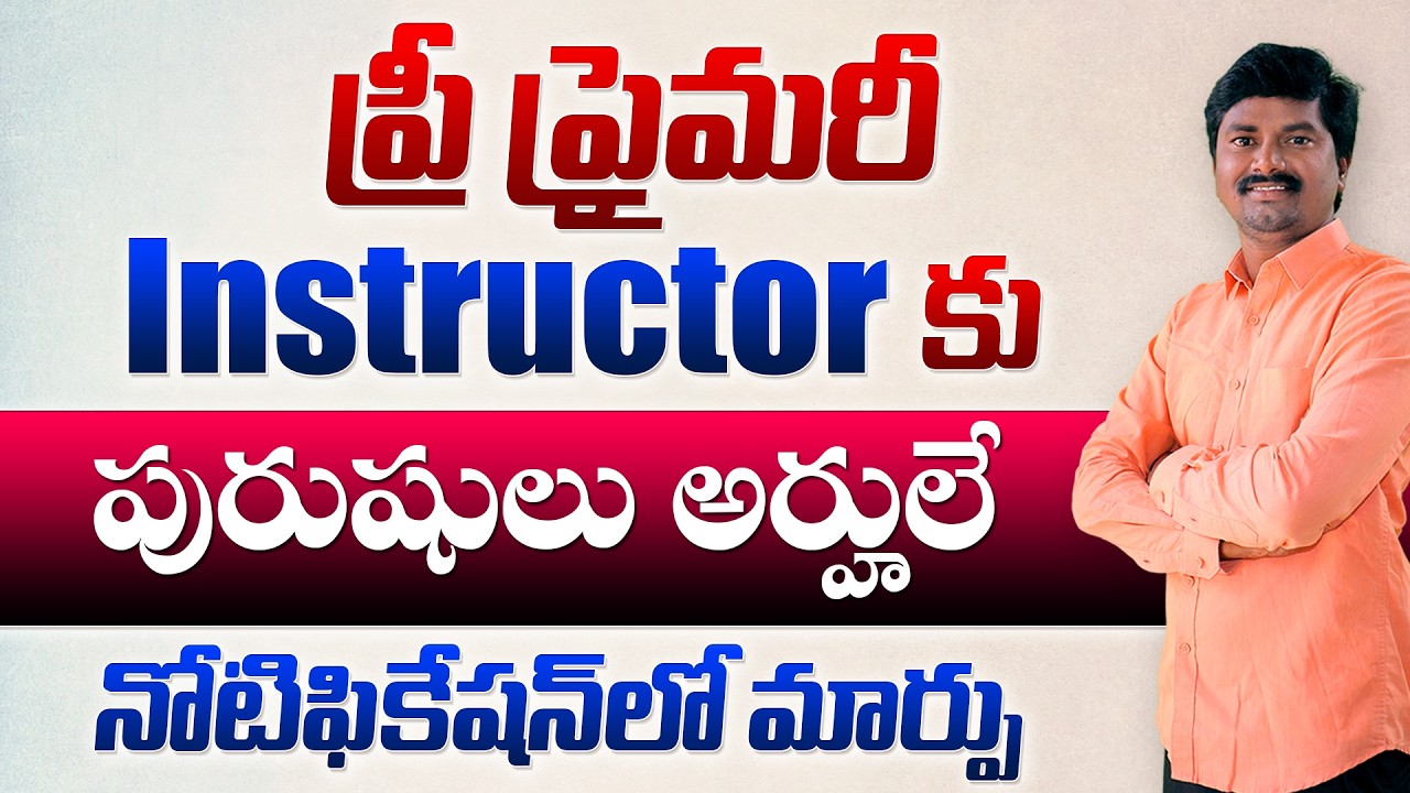 📢 Pre Primary Instructor ఉద్యోగాలకు పురుషులు కూడా అర్హులే! | Notification లో కీలక మార్పు