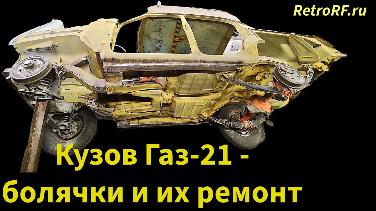 Кузов Газ-21 - восстановление типичиных проблемных мест-заводские швы, пороги, лонжероны, арки колёс