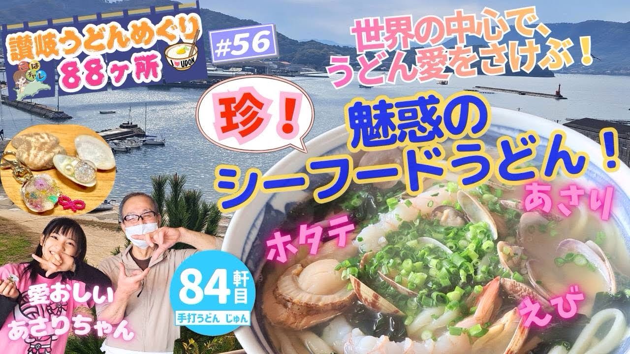 #56 【珍うどん発見】魅惑のシーフードうどんを求めて庵治町へ！地元の海で採れたあさりやホタテ、えびなどの魚介がたまらない💞絶品あじうどんをご紹介します✨