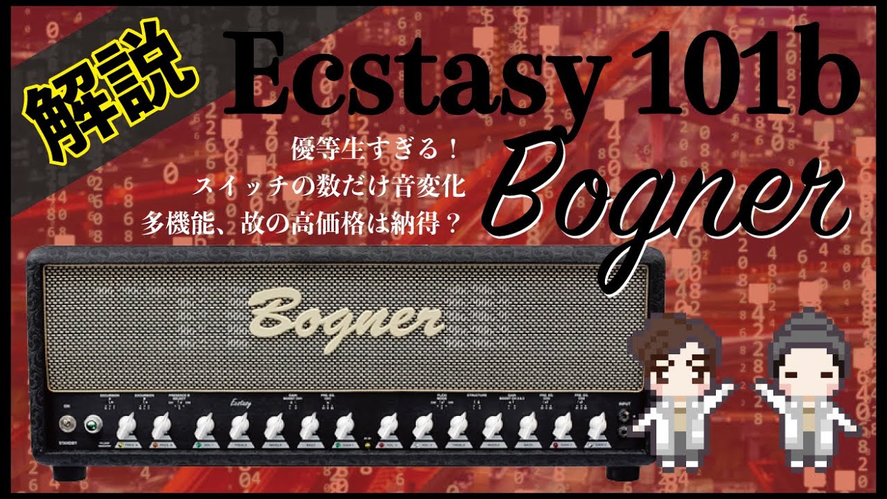 【音検証】Bogner 101b