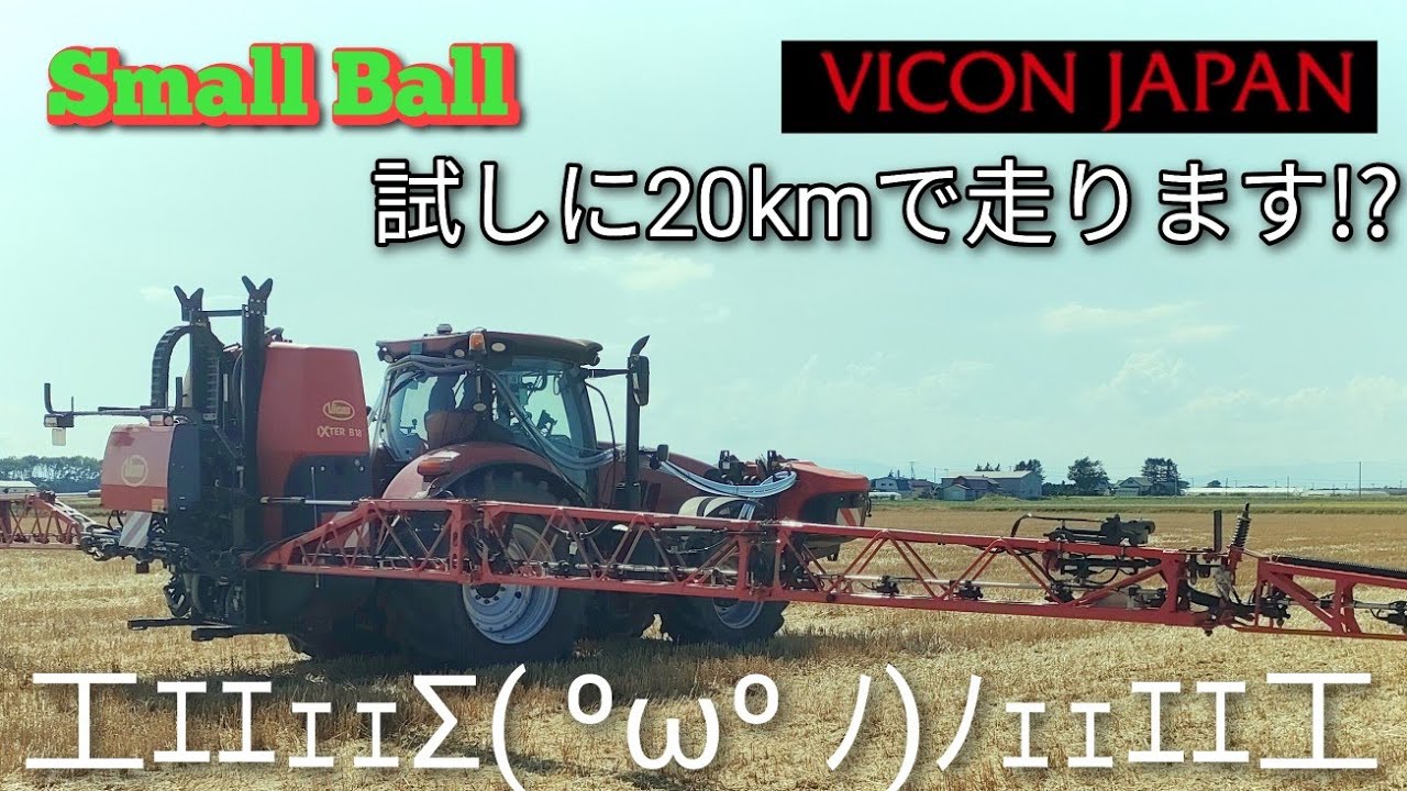 VICON直装式ブームスプレーヤー  実演会