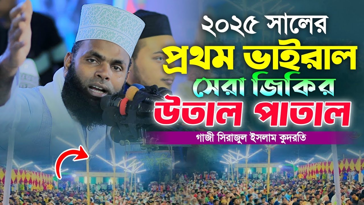 সেরা জিকির সিরাজুল ইসলাম কুদরতি । gazi sirajul islam kudrati